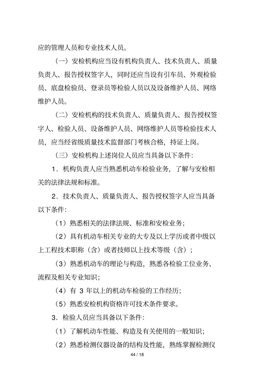 机动车安全专业技术检验机构检验资格许可专业技术条件_第2页