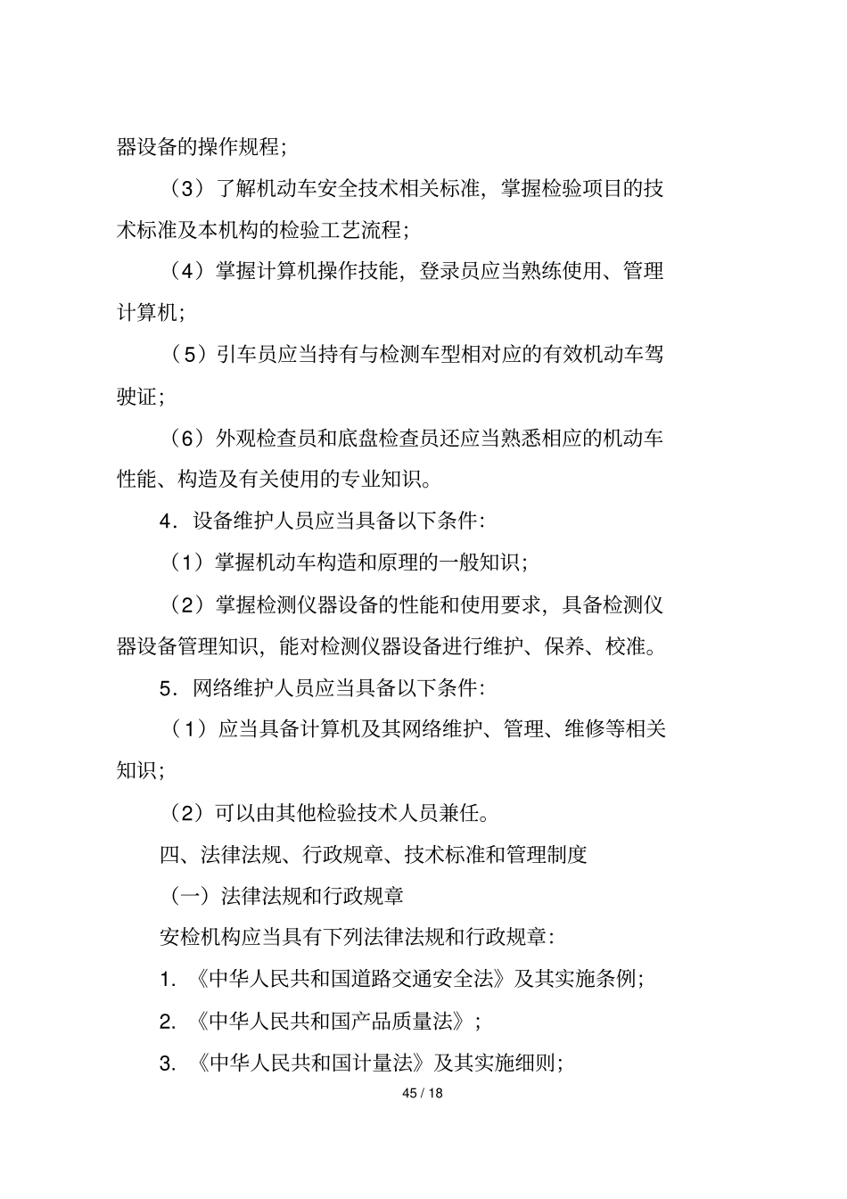 机动车安全专业技术检验机构检验资格许可专业技术条件_第3页