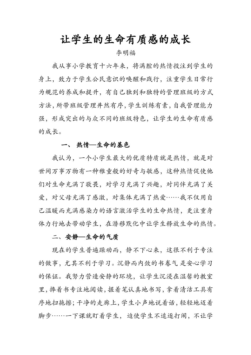 教学感悟：让学生的生命有质感的成长_第1页