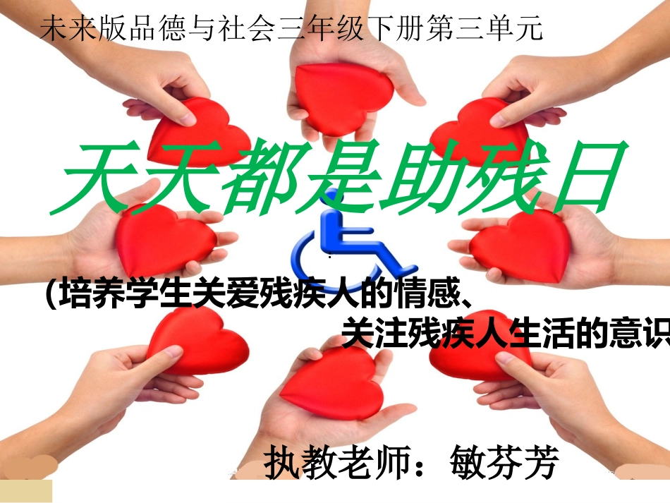 《天天都是助残日》PPT_第1页