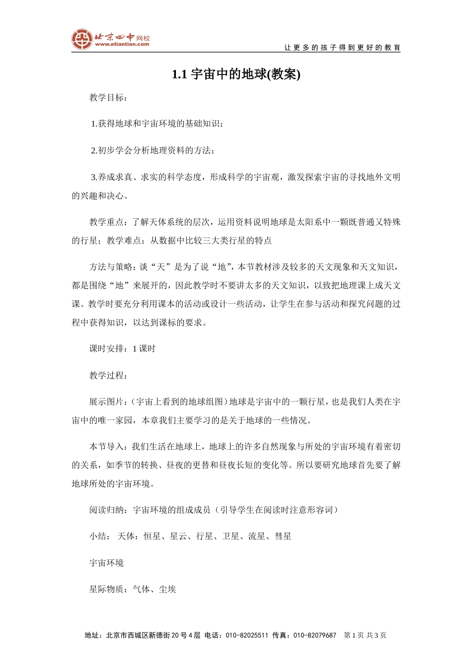 宇宙中的地球教案2_第1页