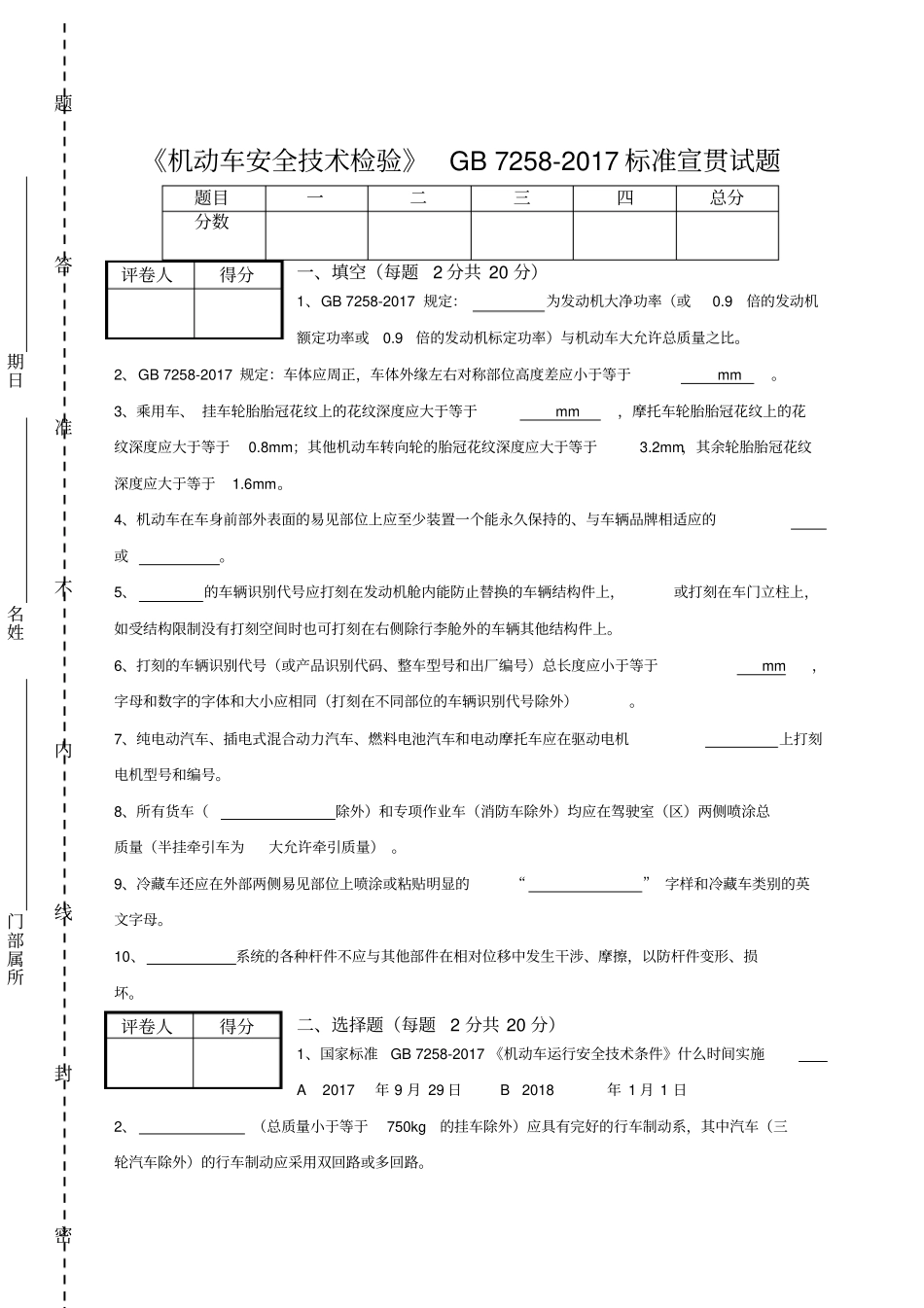 机动车安全技术检验GB标准宣贯试题含答案_第1页