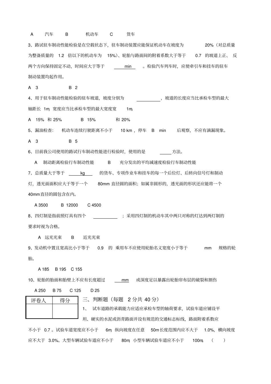 机动车安全技术检验GB标准宣贯试题含答案_第2页