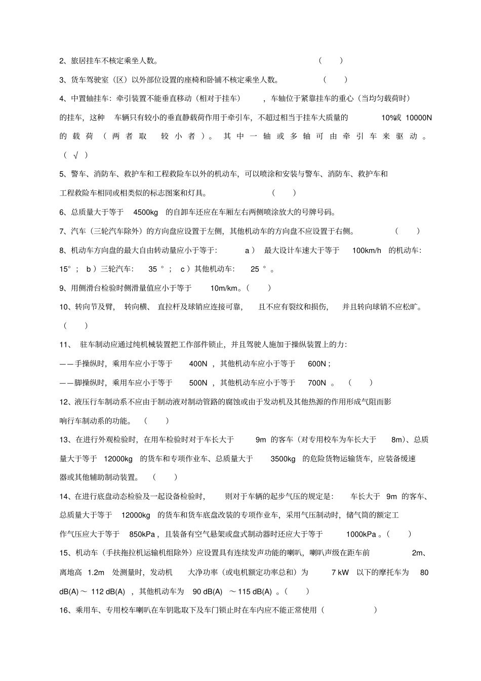 机动车安全技术检验GB标准宣贯试题含答案_第3页