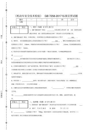 机动车安全技术检验GB标准宣贯试题含答案