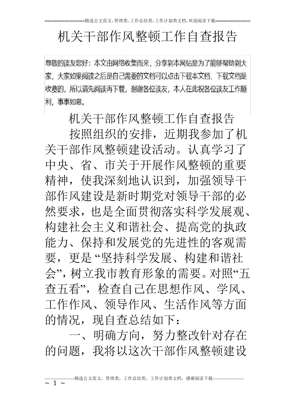 机关干部作风整顿工作自查报告_第1页