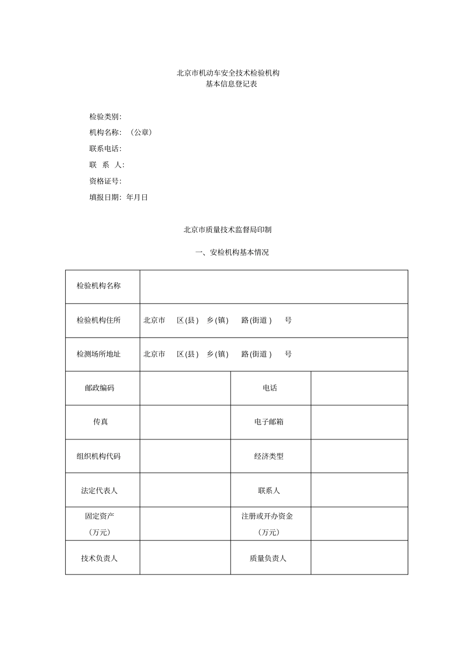 机动车安全技术检验机构_第1页