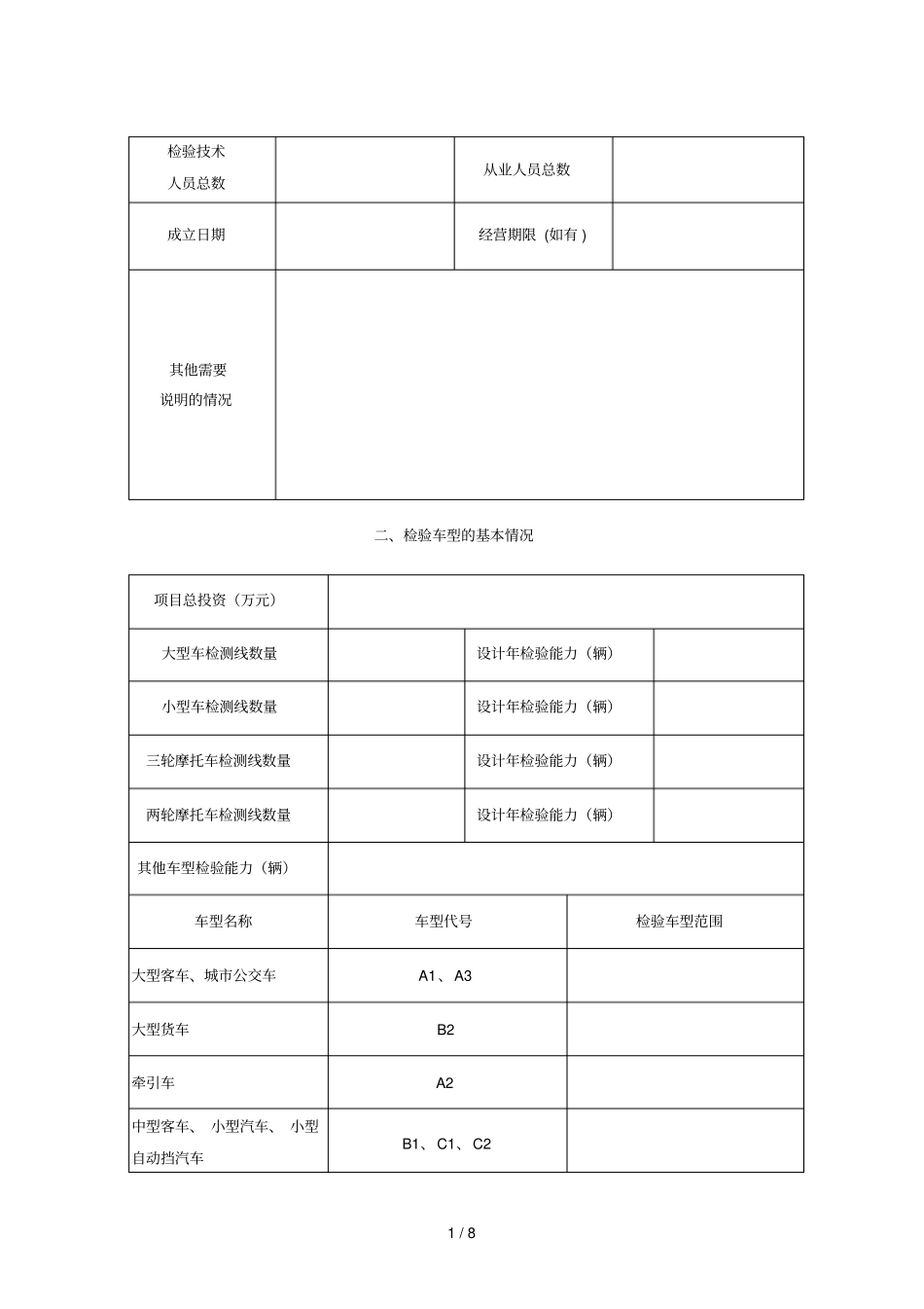 机动车安全技术检验机构_第2页