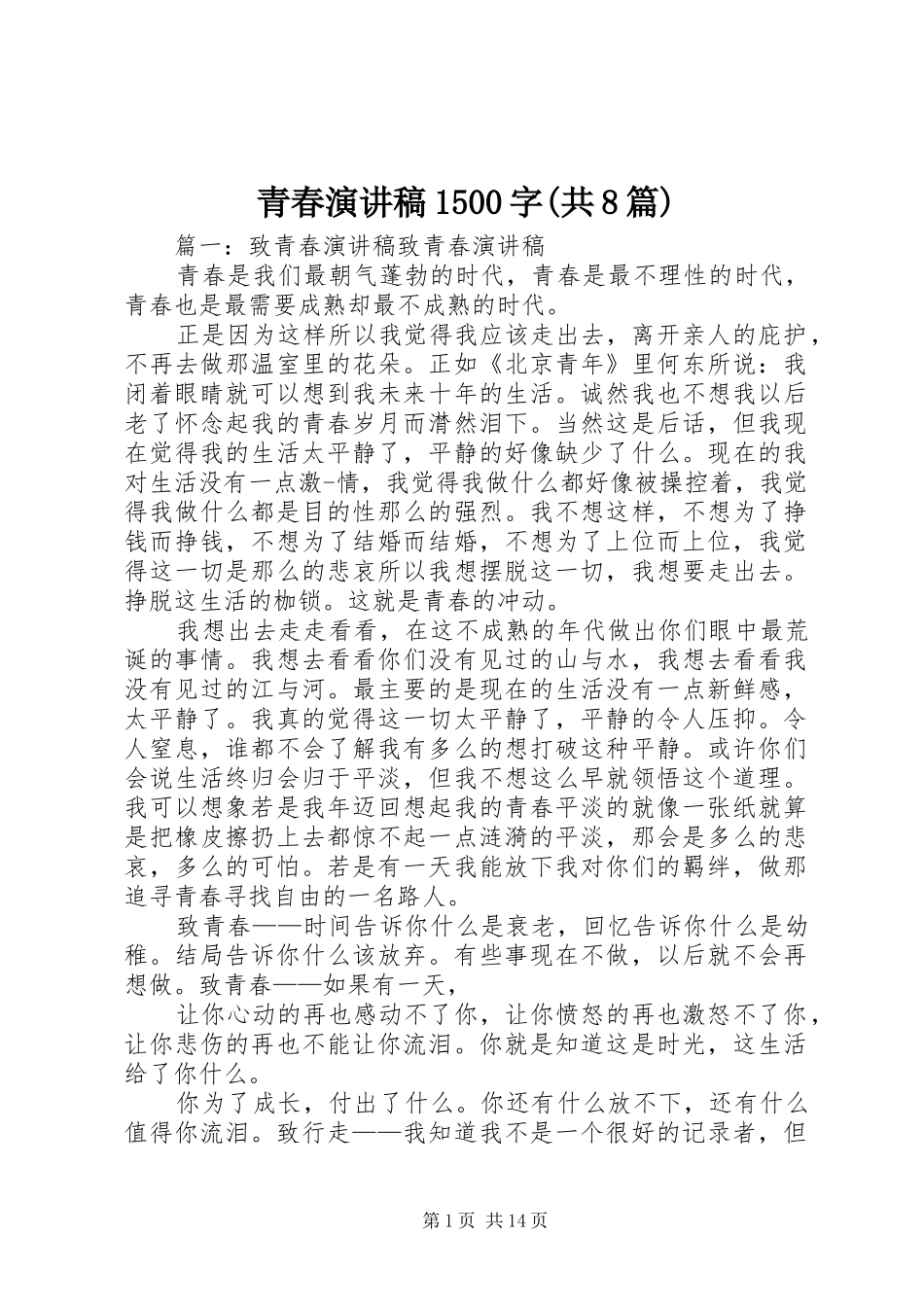 青春演讲稿范文1500字(共8篇)_第1页