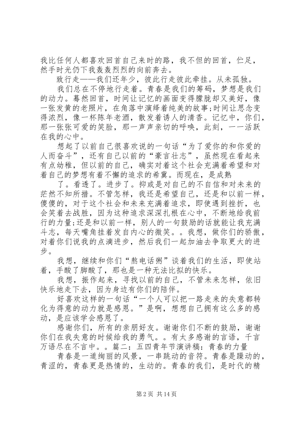 青春演讲稿范文1500字(共8篇)_第2页