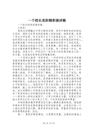 一个校长竞职精彩演讲稿范文