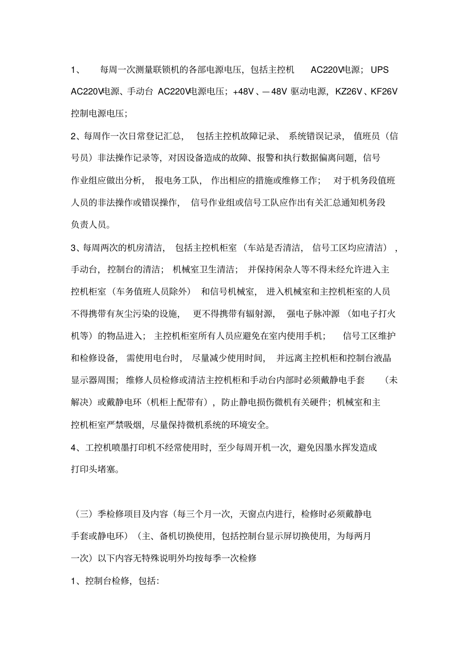机务段股道管理自动化系统维护内容及周期_第2页