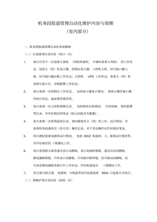 机务段股道管理自动化系统维护内容及周期