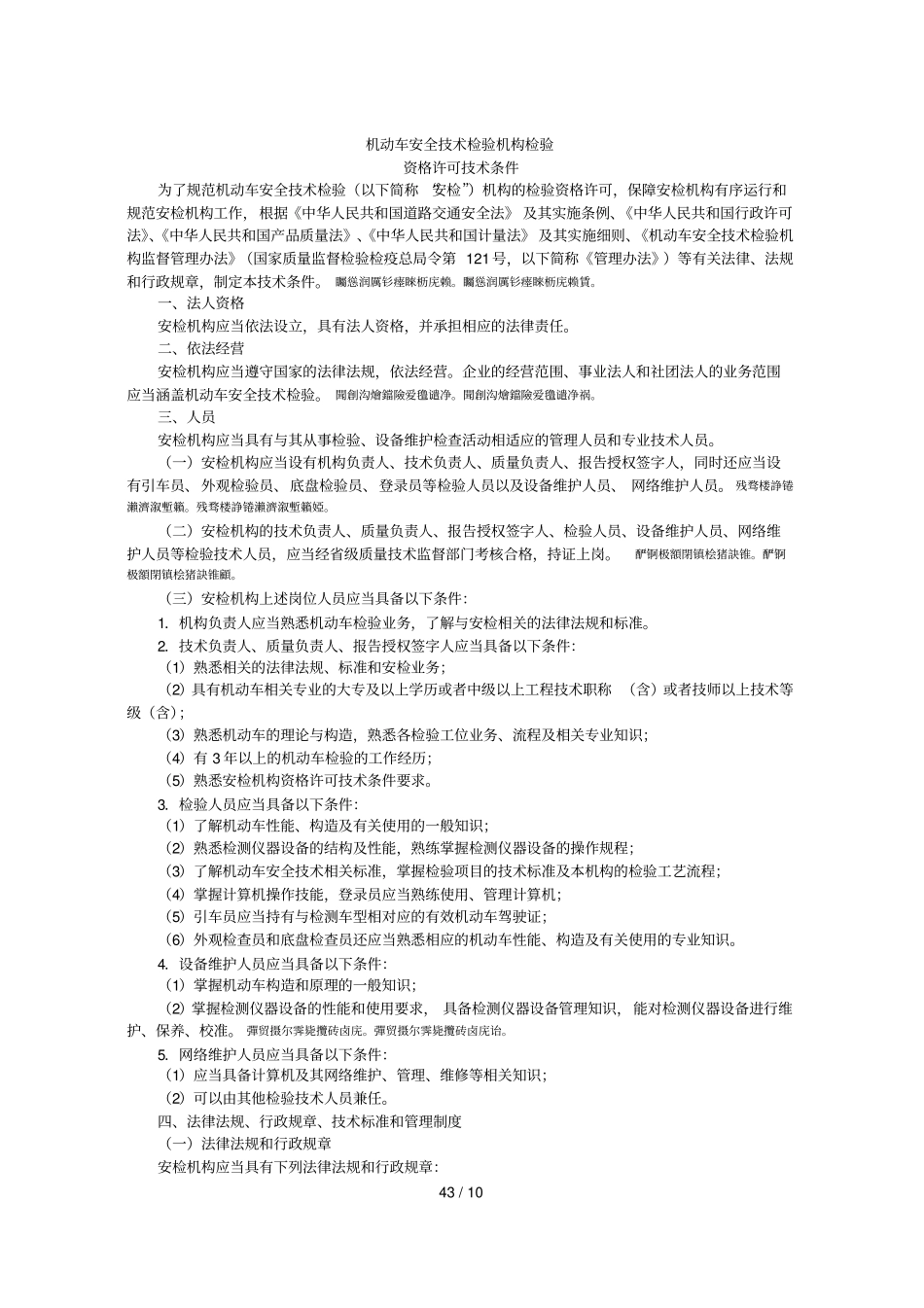 机动车安全技术检验机构检验_第1页