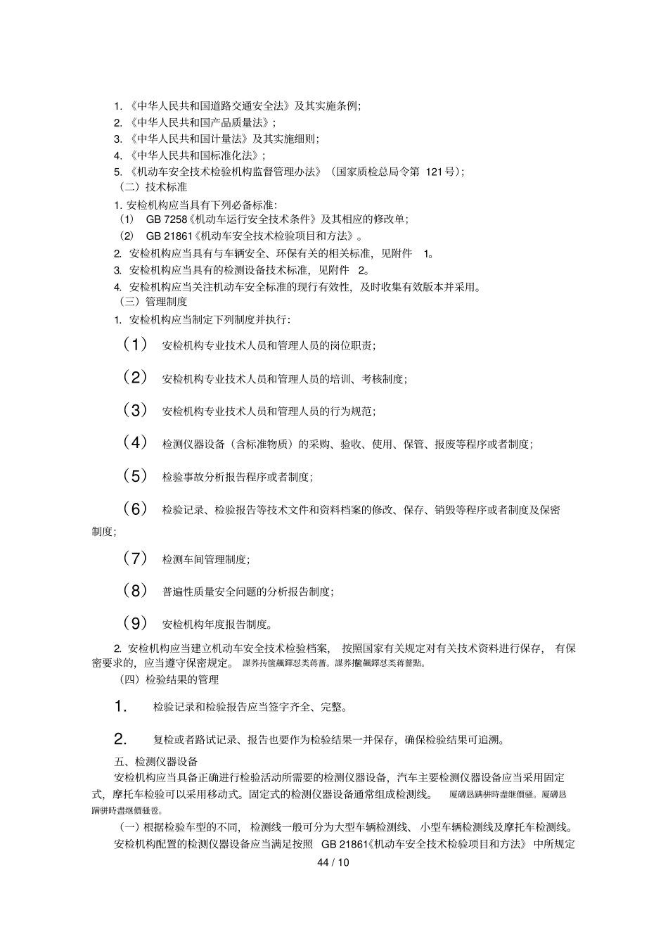 机动车安全技术检验机构检验_第2页
