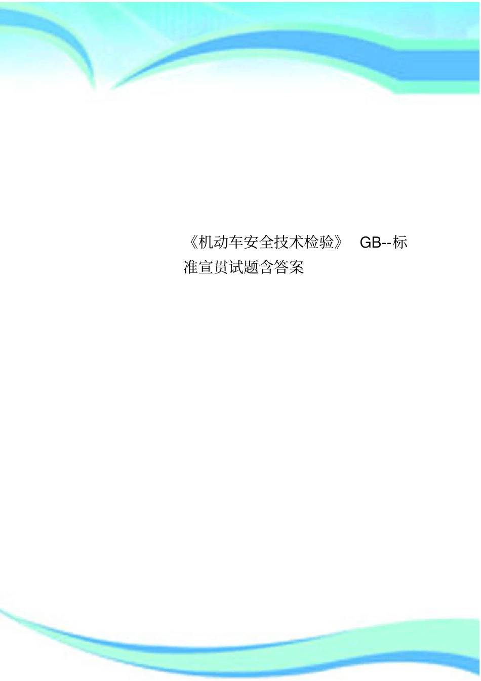机动车安全技术检验GB--标准宣贯试题含标准答案_第1页