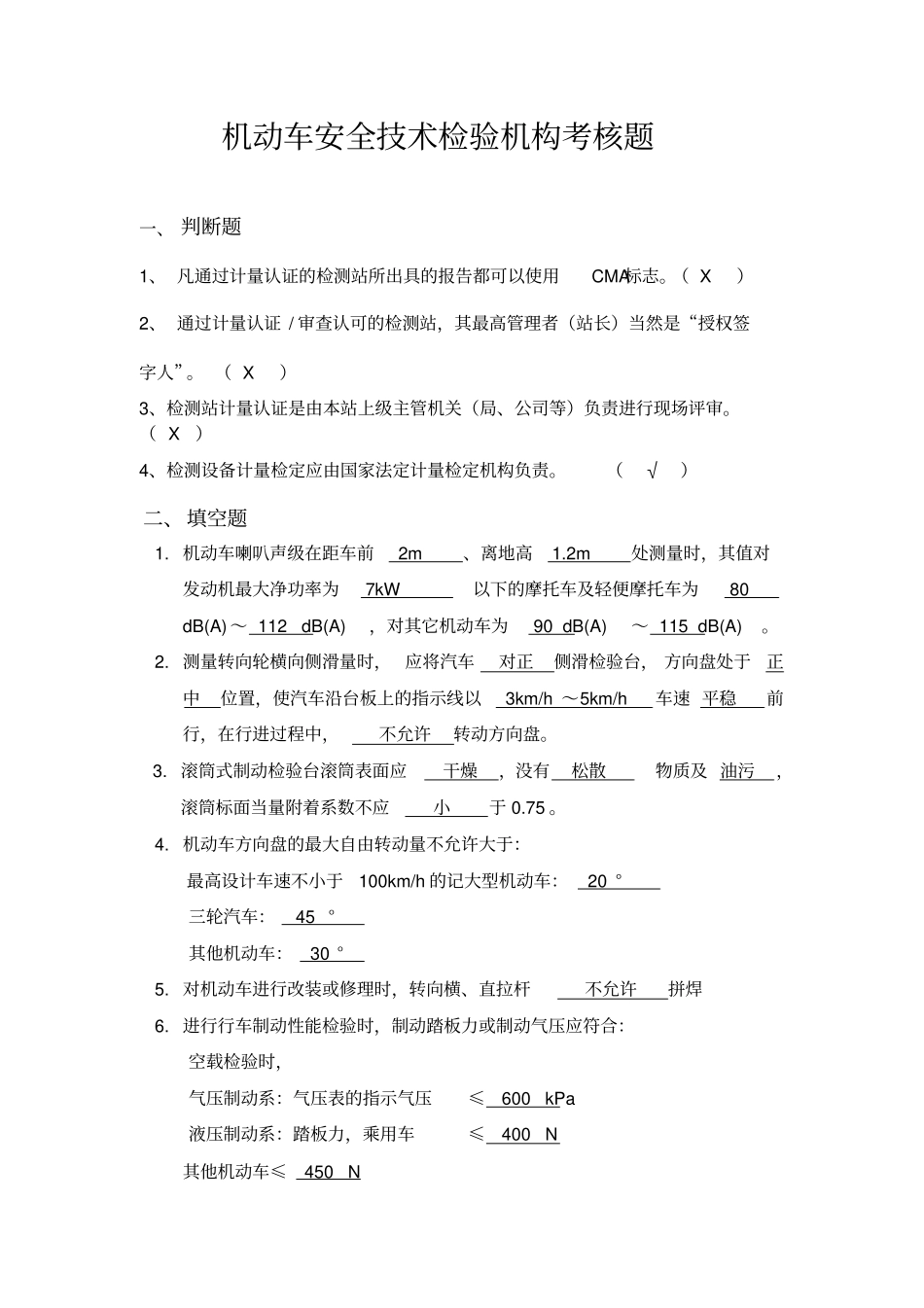 机动车安全技术检验机构考核题_第1页