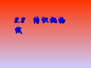 结识抛物线课件
