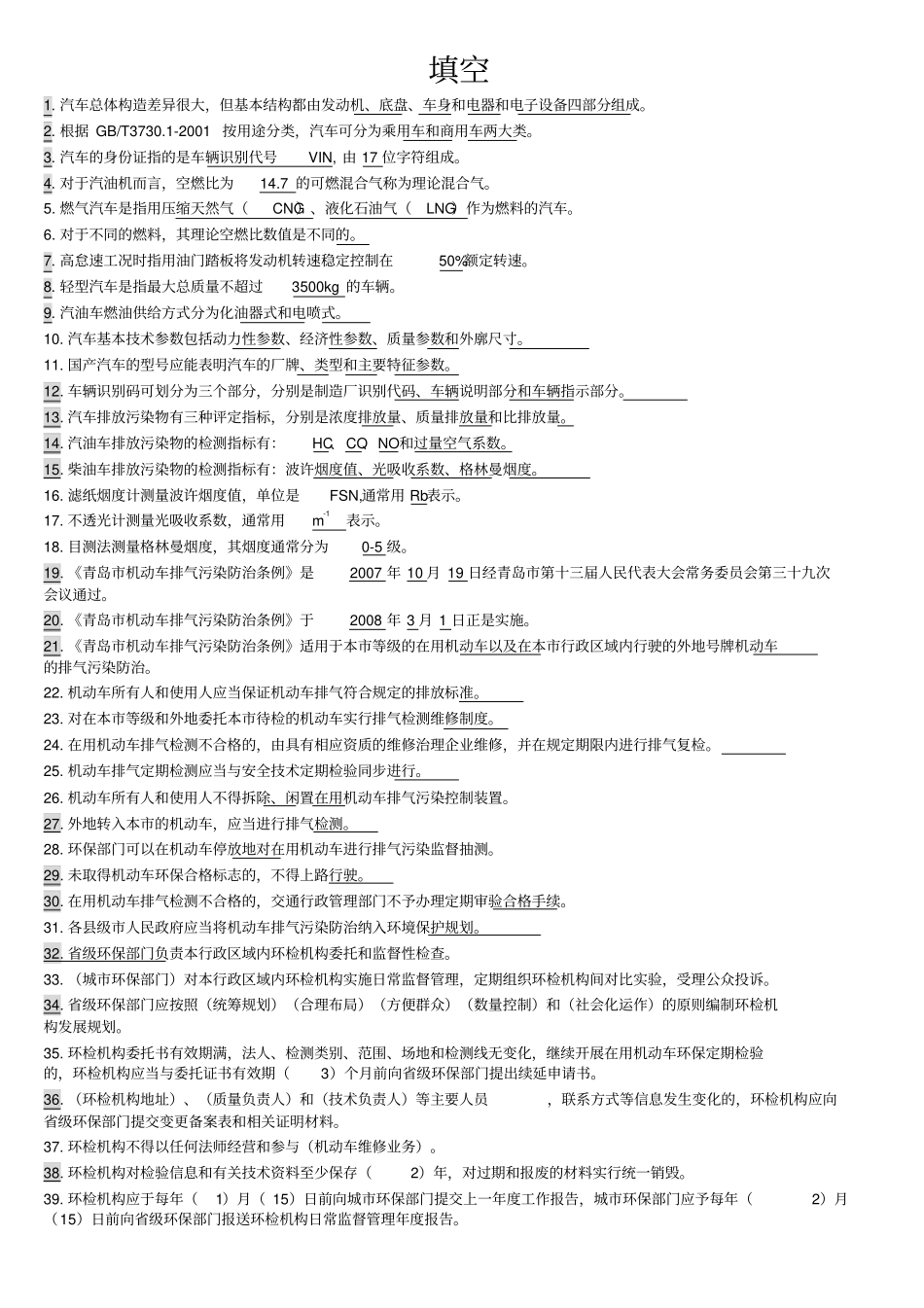 机动车排气检测培训试题集讲解_第1页