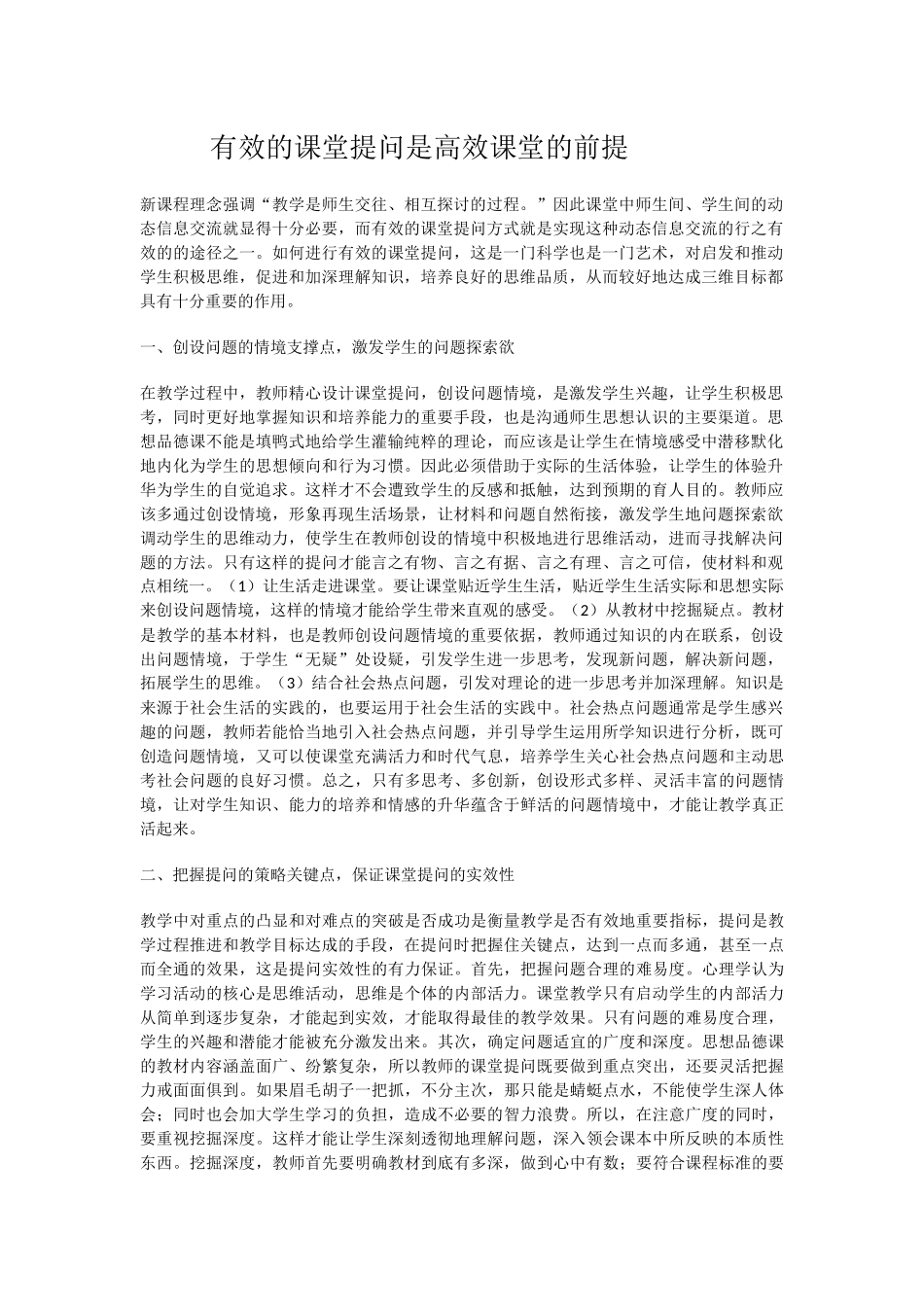 有效的课堂提问是高效课堂的前提_第1页