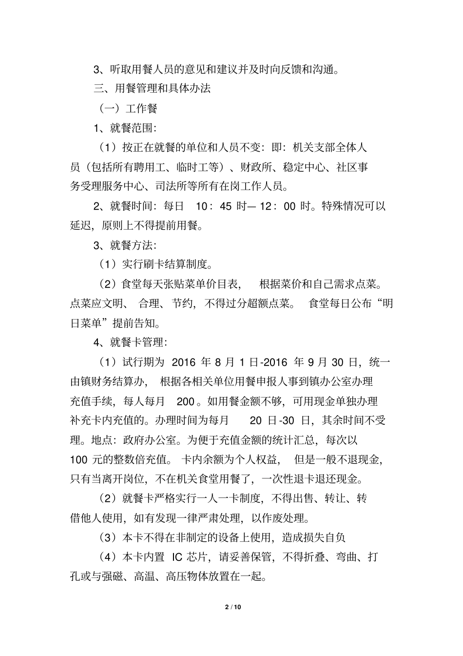 机关食堂改革方案修改教材_第2页