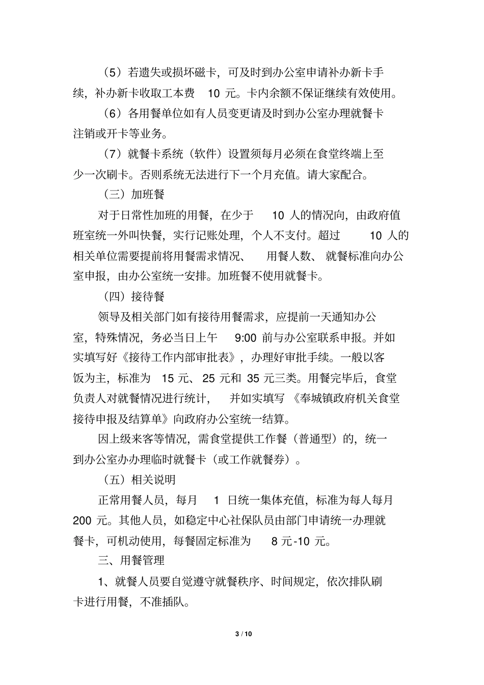 机关食堂改革方案修改教材_第3页