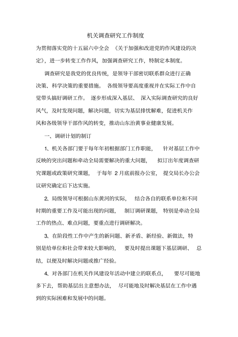 机关调查研究工作制度_第1页