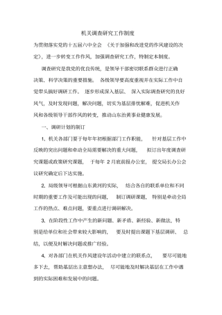 机关调查研究工作制度