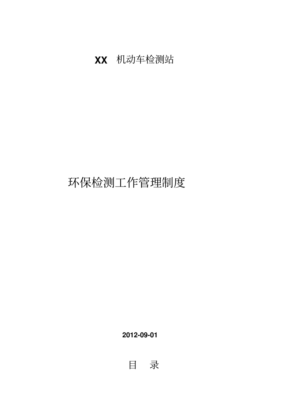 机动车检测站环保检测机构管理制度_第1页