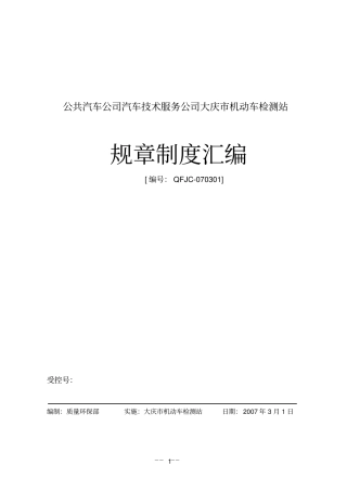 机动车检测站管理制度
