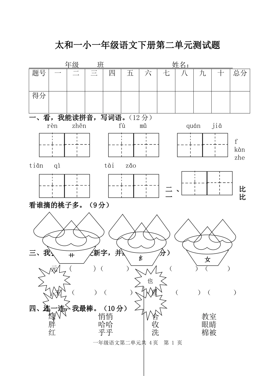 太和一小一年级语文下册第二单元试卷_第1页
