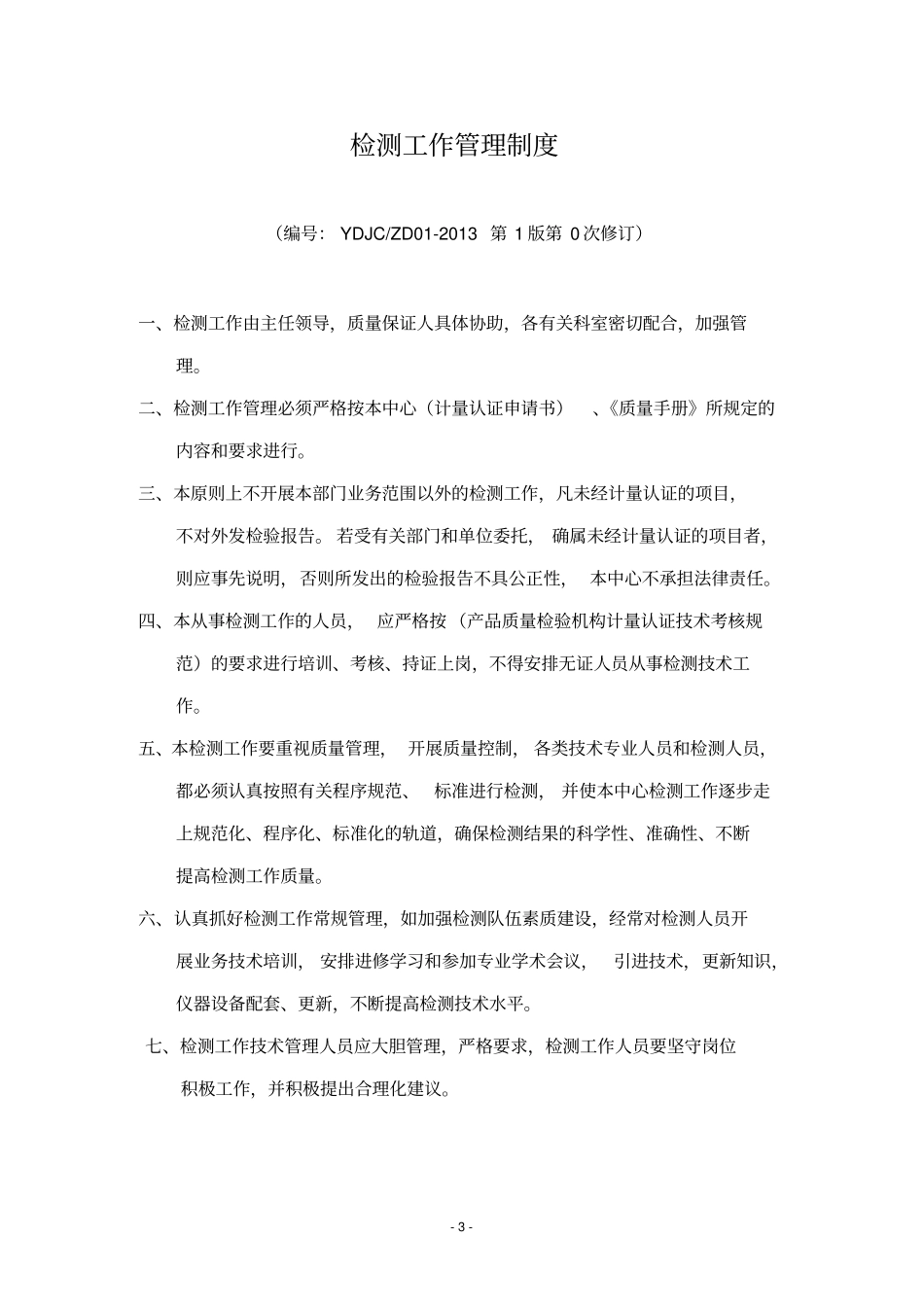 机动车检测站管理制度教材_第3页