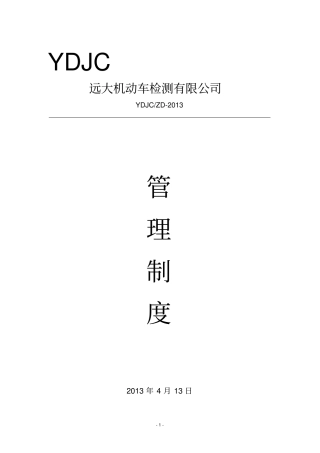 机动车检测站管理制度教材