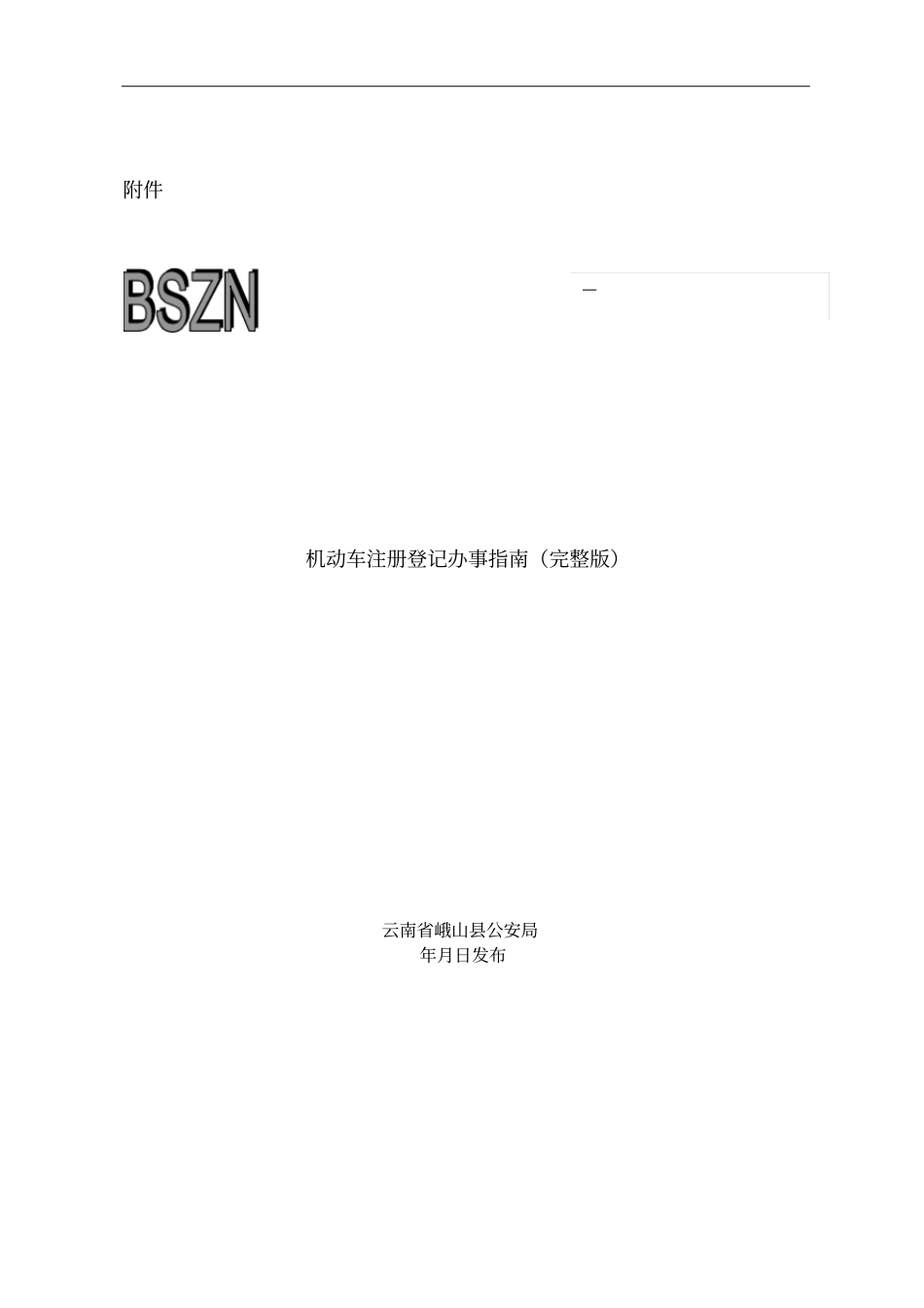 机动车注册登记办事指引_第1页