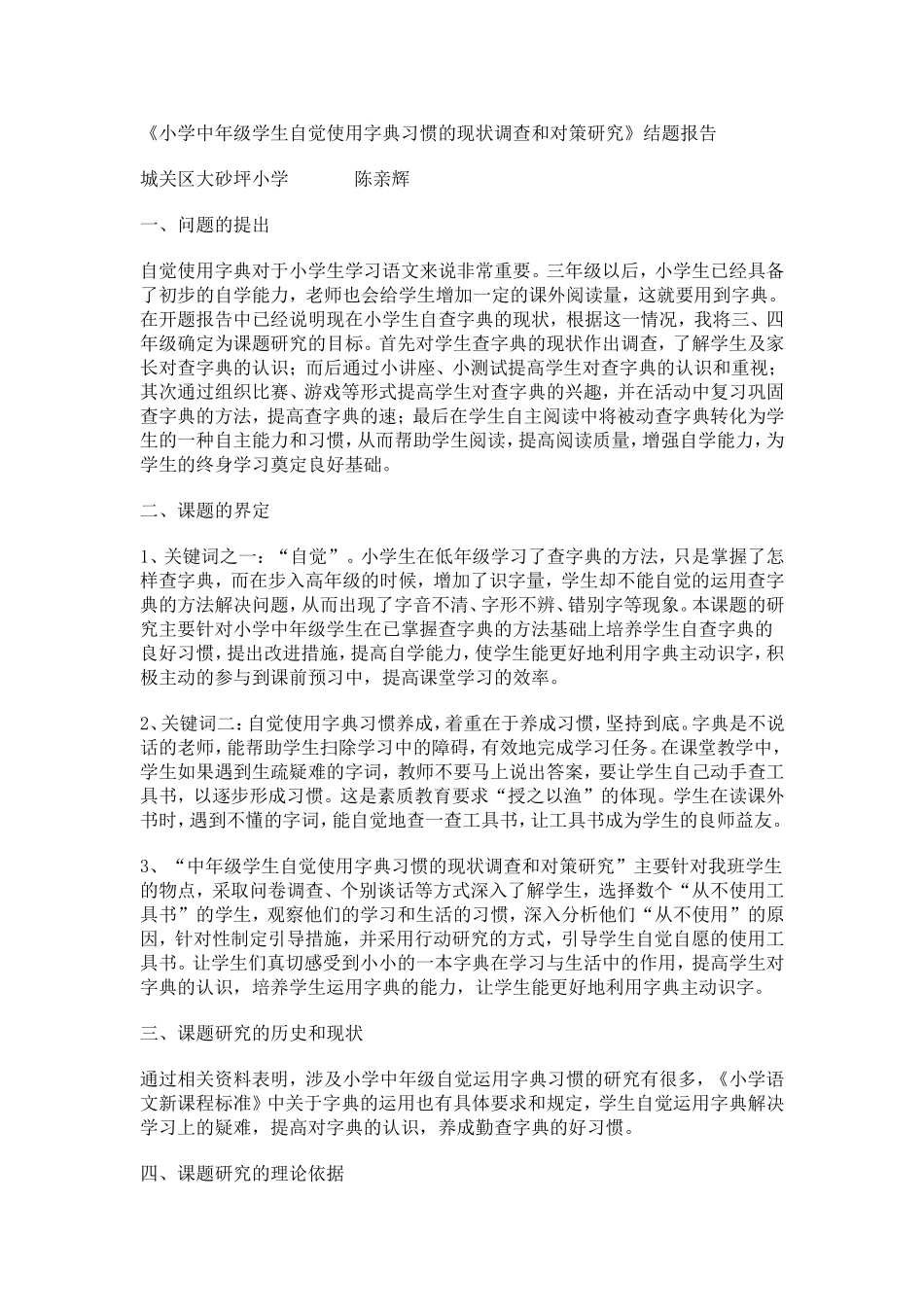 小学中年级学生自觉使用字典习惯的现状调查和对策研究_第1页