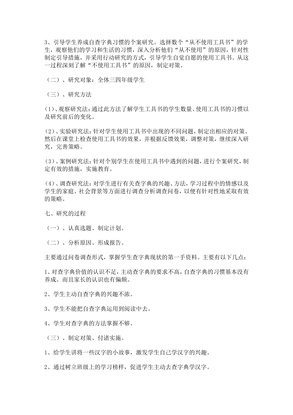 小学中年级学生自觉使用字典习惯的现状调查和对策研究_第3页