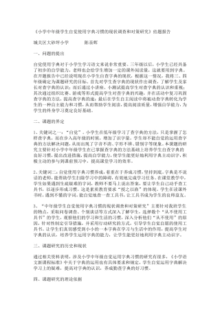 小学中年级学生自觉使用字典习惯的现状调查和对策研究