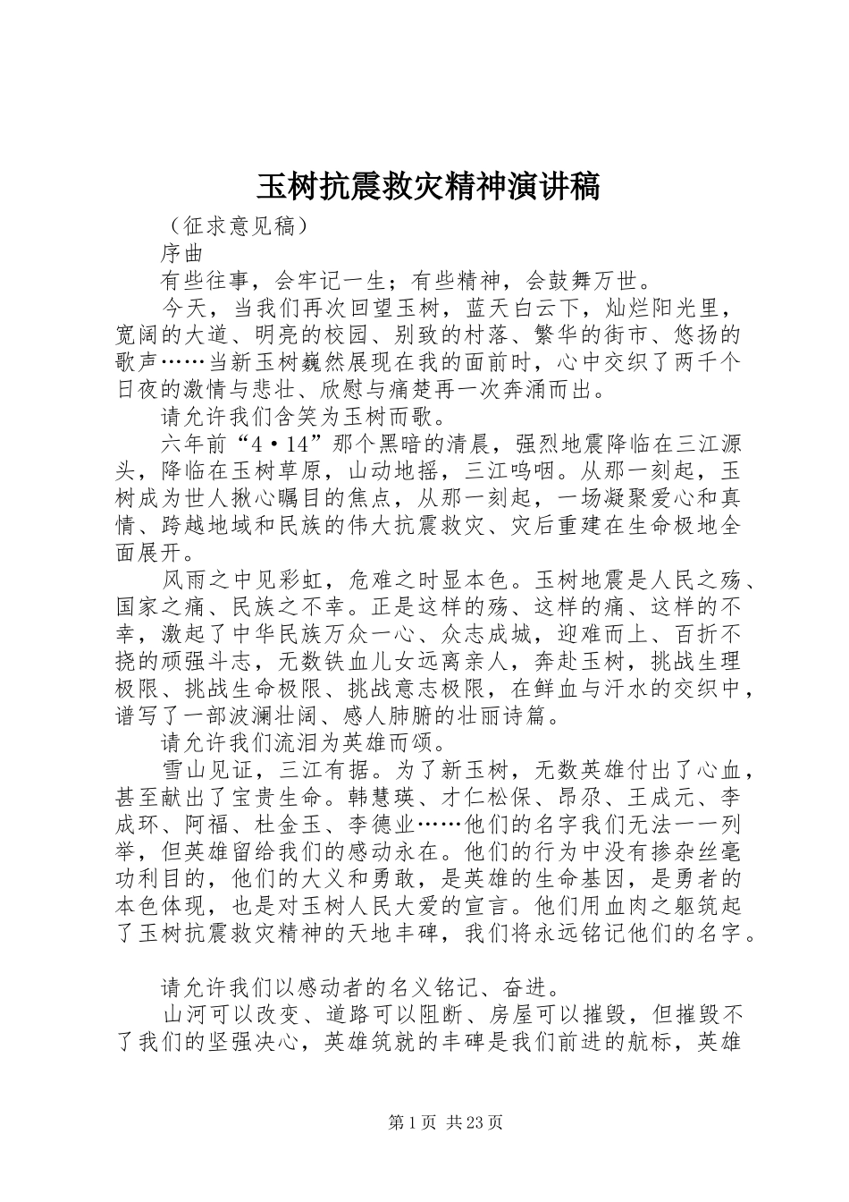 玉树抗震救灾精神演讲稿范文_第1页