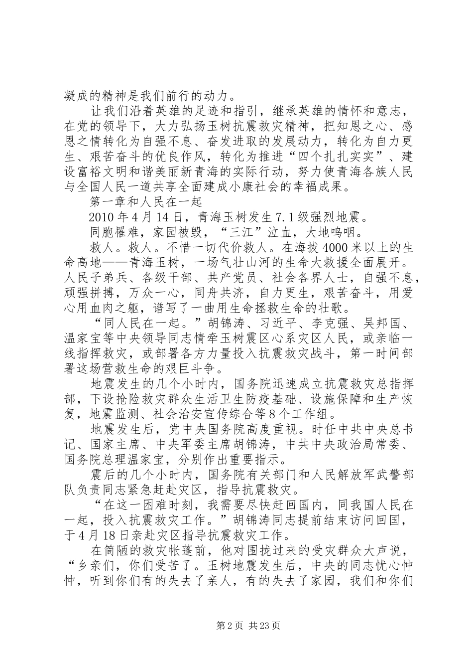 玉树抗震救灾精神演讲稿范文_第2页