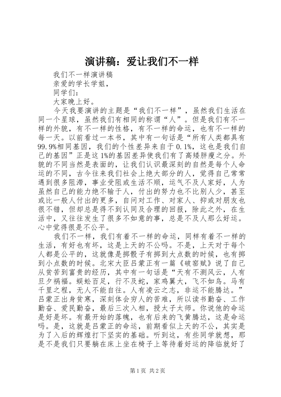 演讲：爱让我们不一样_第1页