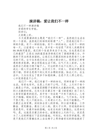 演讲：爱让我们不一样