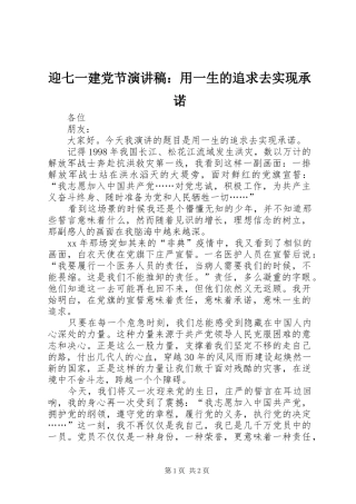 迎七一建党节演讲范文：用一生的追求去实现承诺