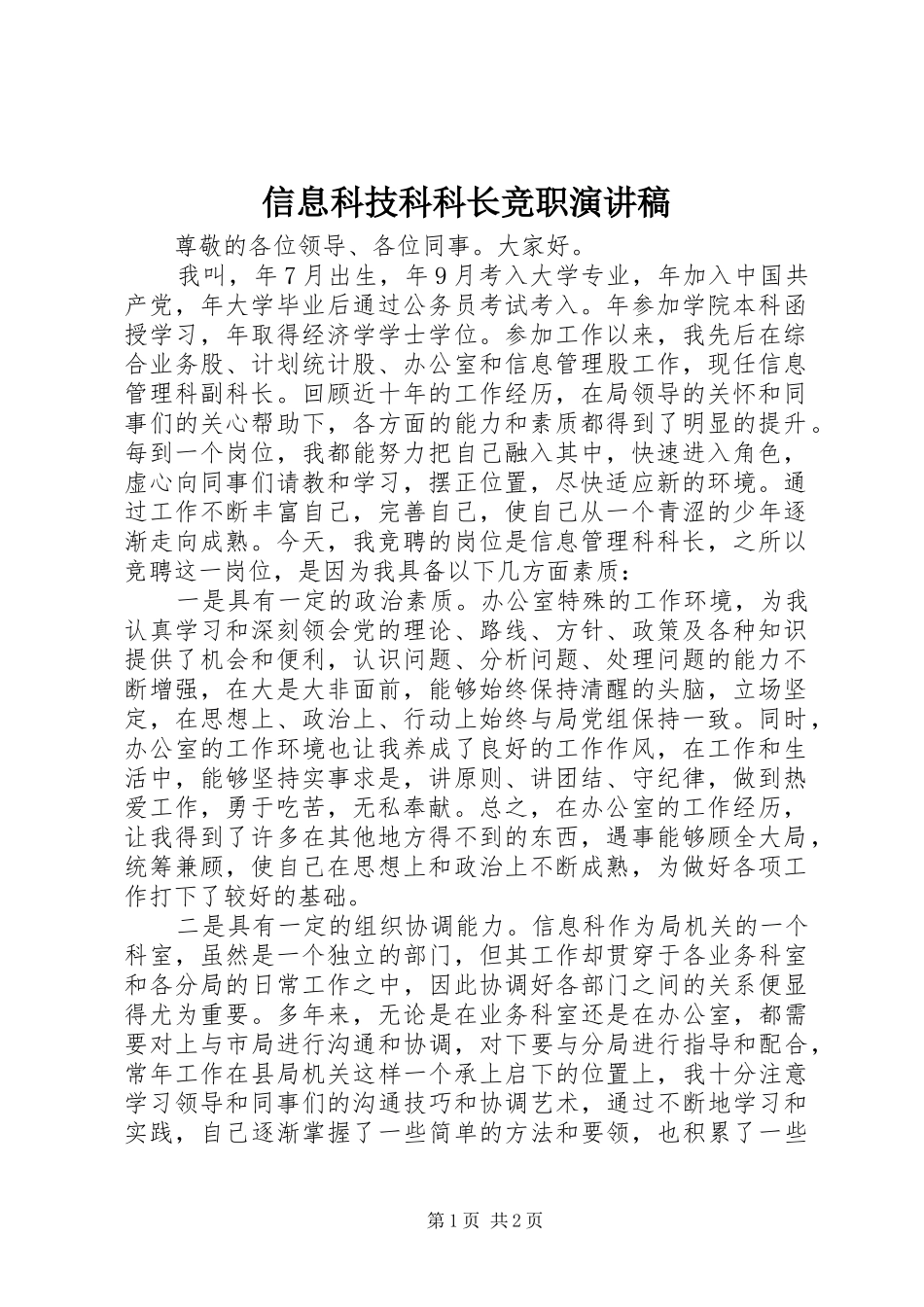 信息科技科科长竞职致辞演讲稿_第1页