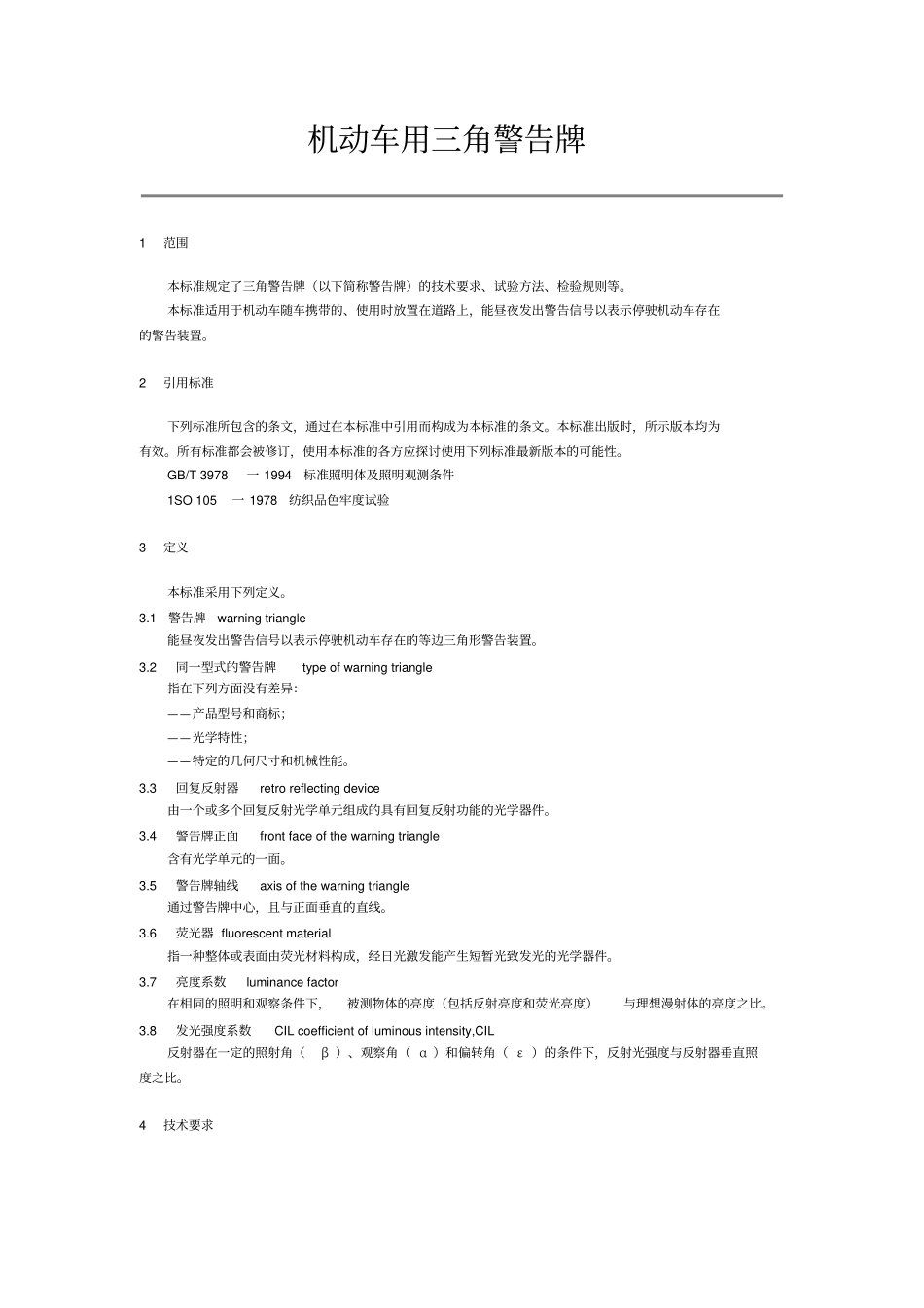 机动车用三角警告牌_第1页