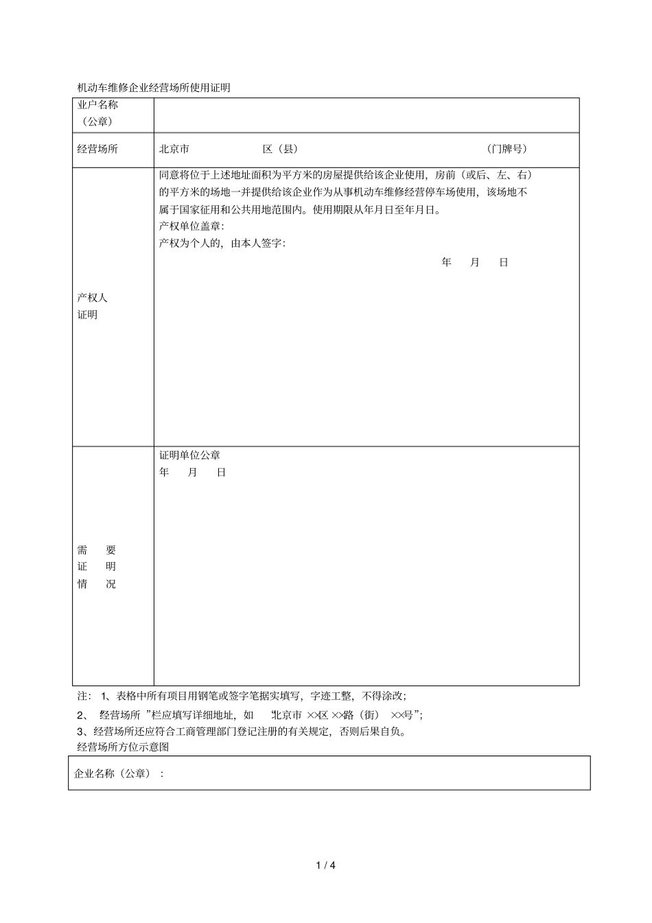 机动车维修企业经营场所使用证明_第1页