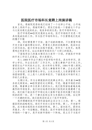 医院医疗市场科长竟聘上岗演讲稿集锦