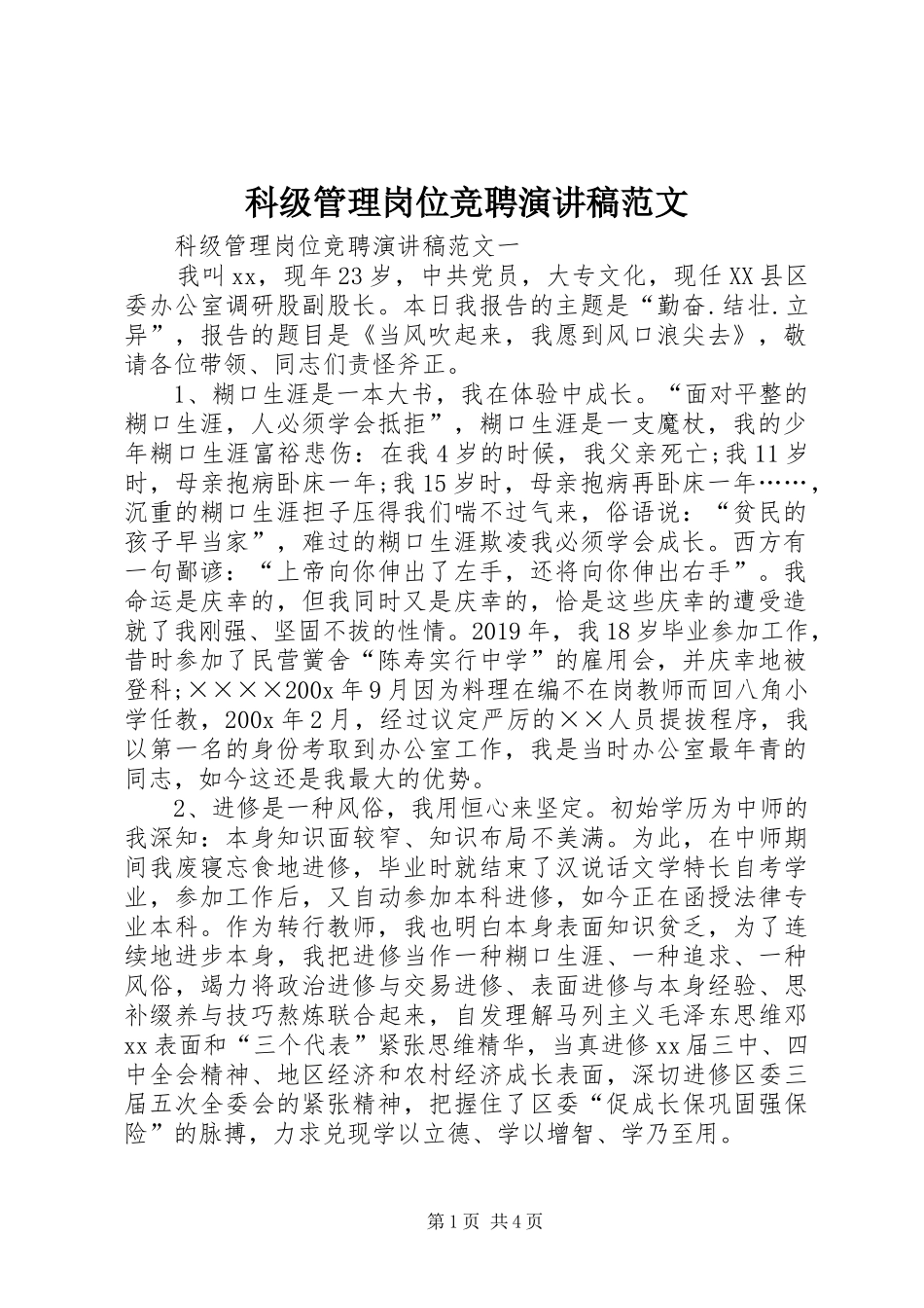 科级管理岗位竞聘演讲稿_第1页