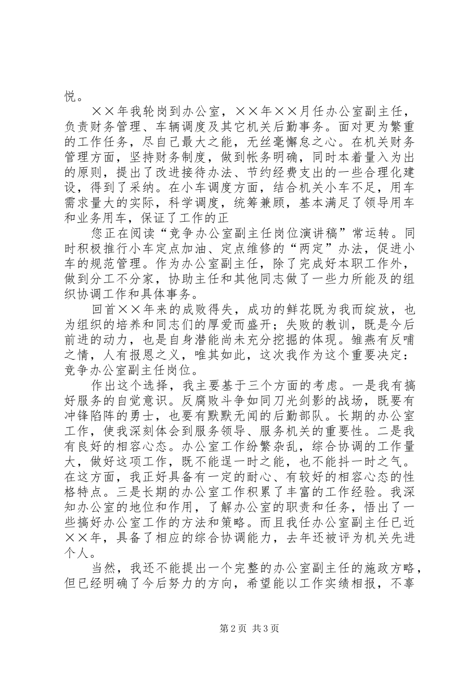 竞争办公室副主任岗位致辞演讲稿_第2页