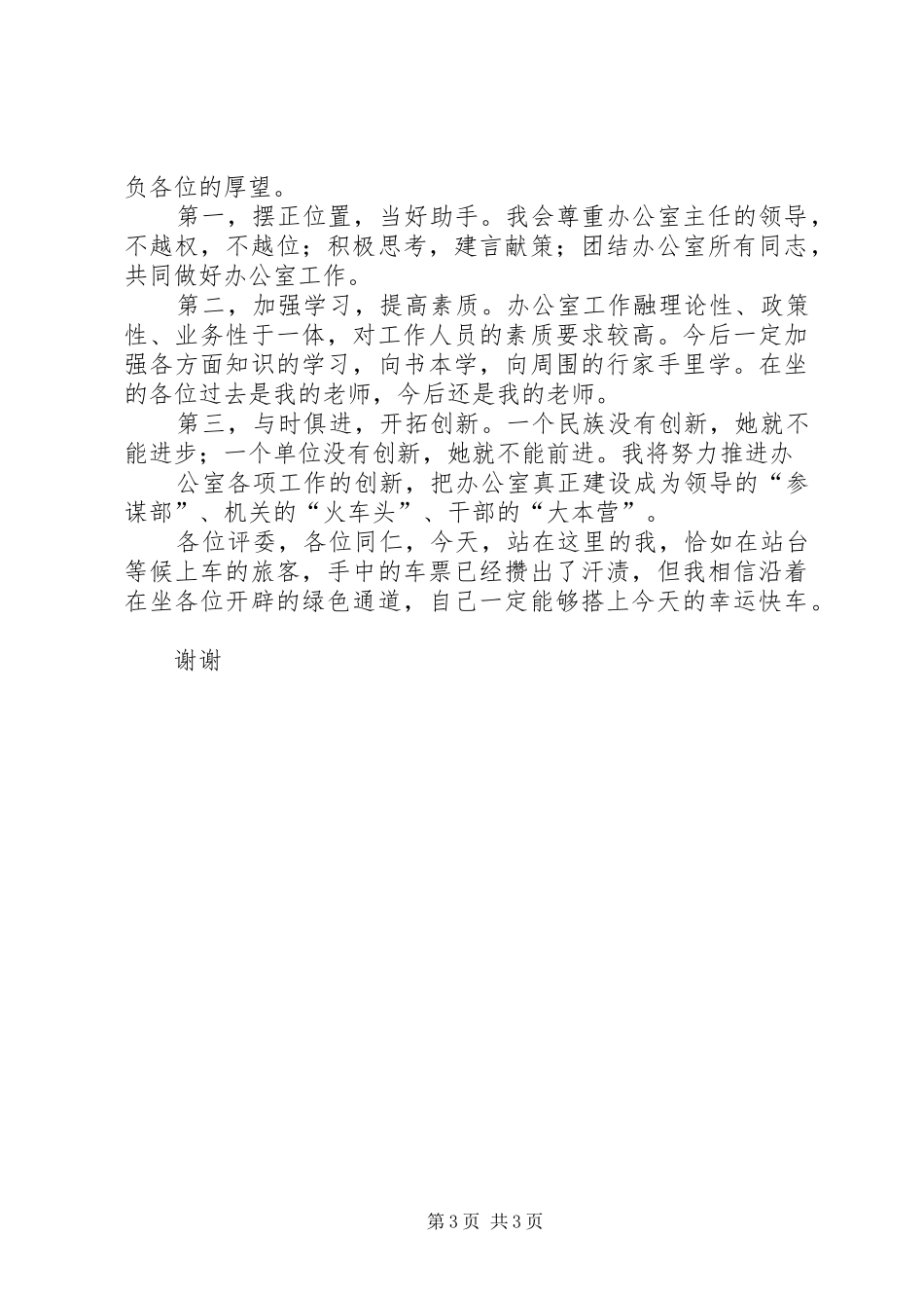 竞争办公室副主任岗位致辞演讲稿_第3页