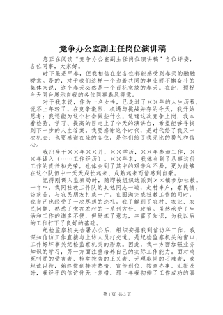 竞争办公室副主任岗位致辞演讲稿